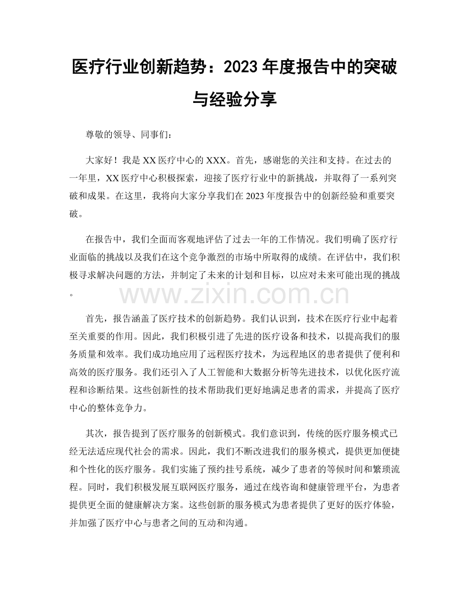 医疗行业创新趋势：2023年度报告中的突破与经验分享.docx_第1页