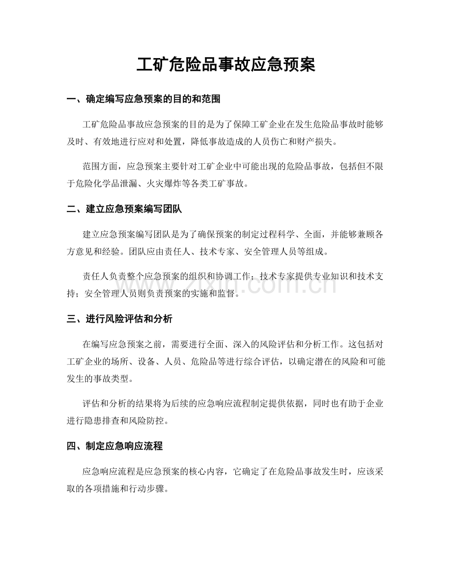 工矿危险品事故应急预案.docx_第1页