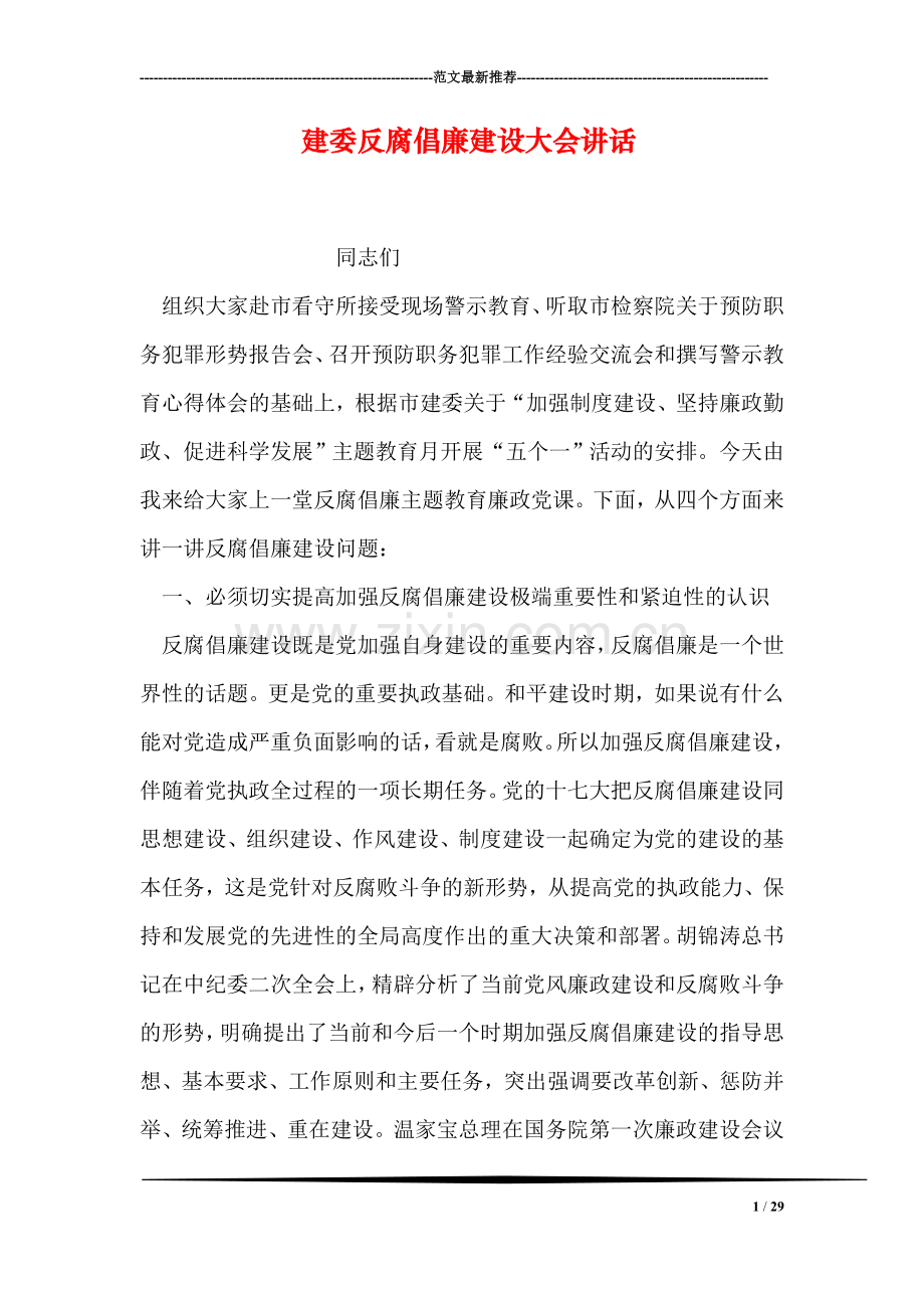 建委反腐倡廉建设大会讲话.doc_第1页