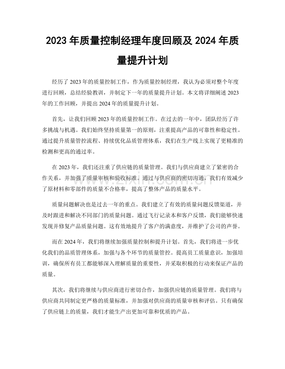 2023年质量控制经理年度回顾及2024年质量提升计划.docx_第1页