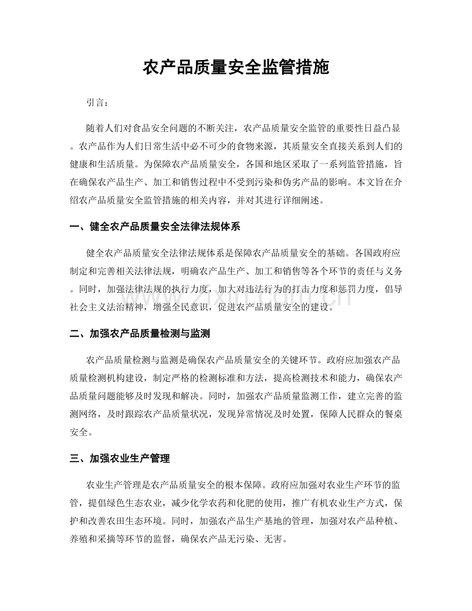 农产品质量安全监管措施.docx_第1页