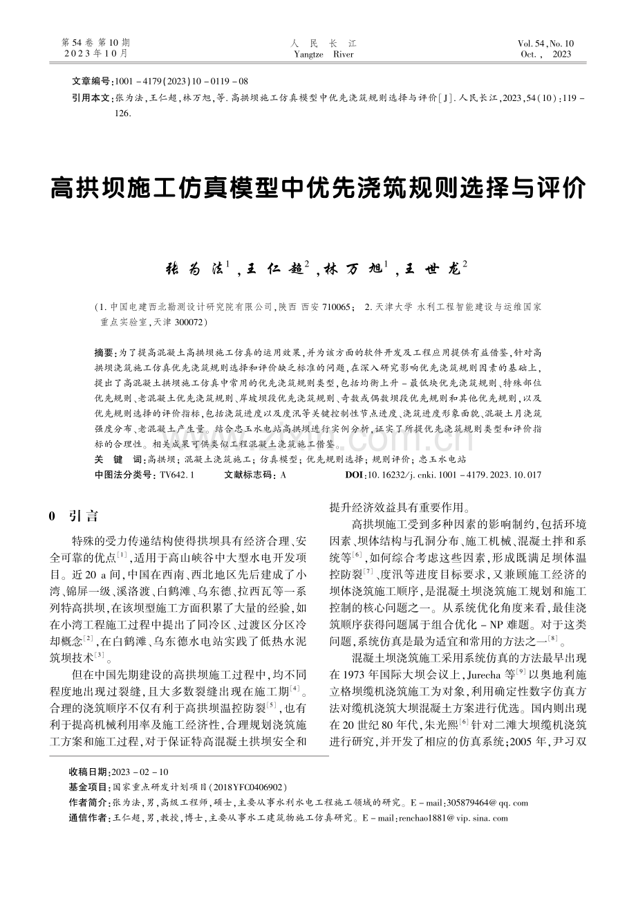 高拱坝施工仿真模型中优先浇筑规则选择与评价.pdf_第1页