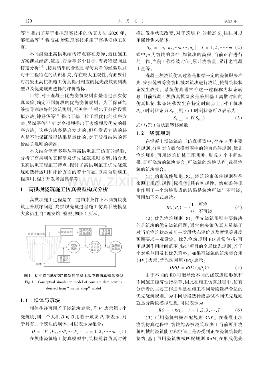 高拱坝施工仿真模型中优先浇筑规则选择与评价.pdf_第2页