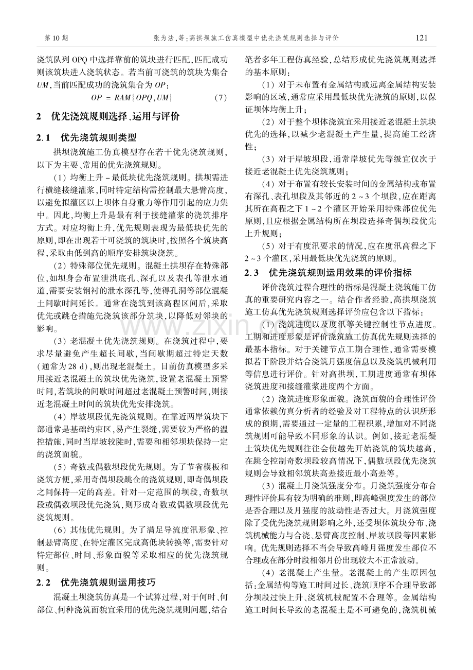 高拱坝施工仿真模型中优先浇筑规则选择与评价.pdf_第3页