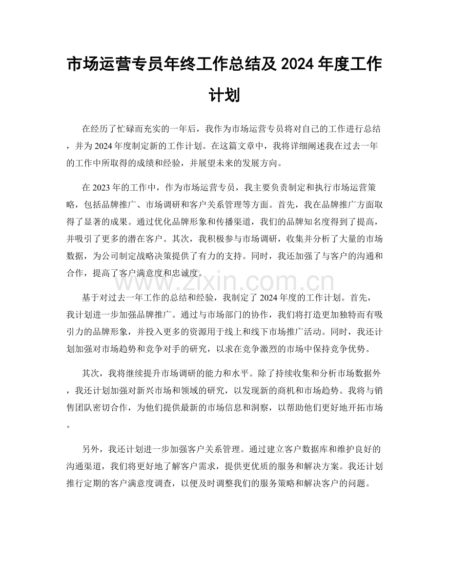 市场运营专员年终工作总结及2024年度工作计划.docx_第1页