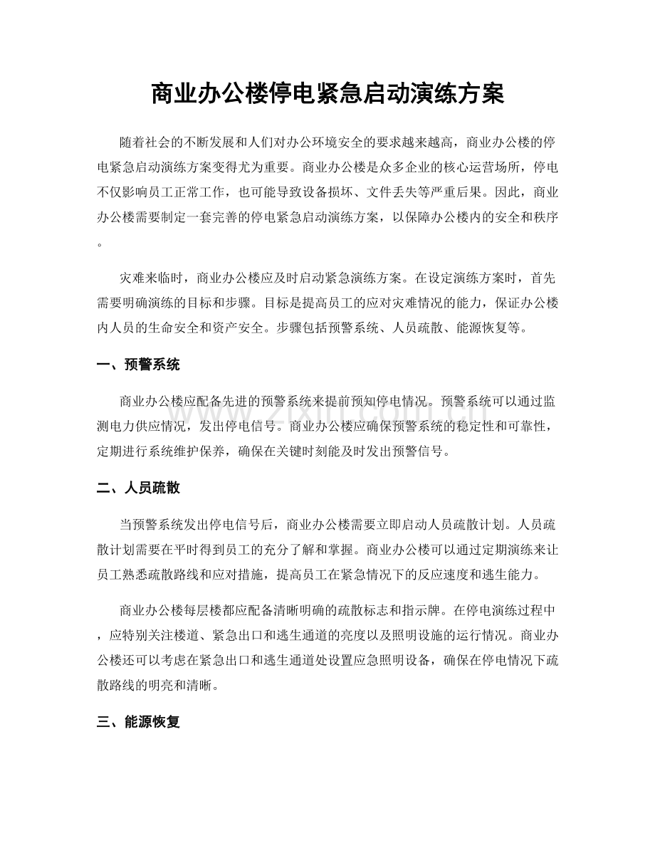 商业办公楼停电紧急启动演练方案.docx_第1页