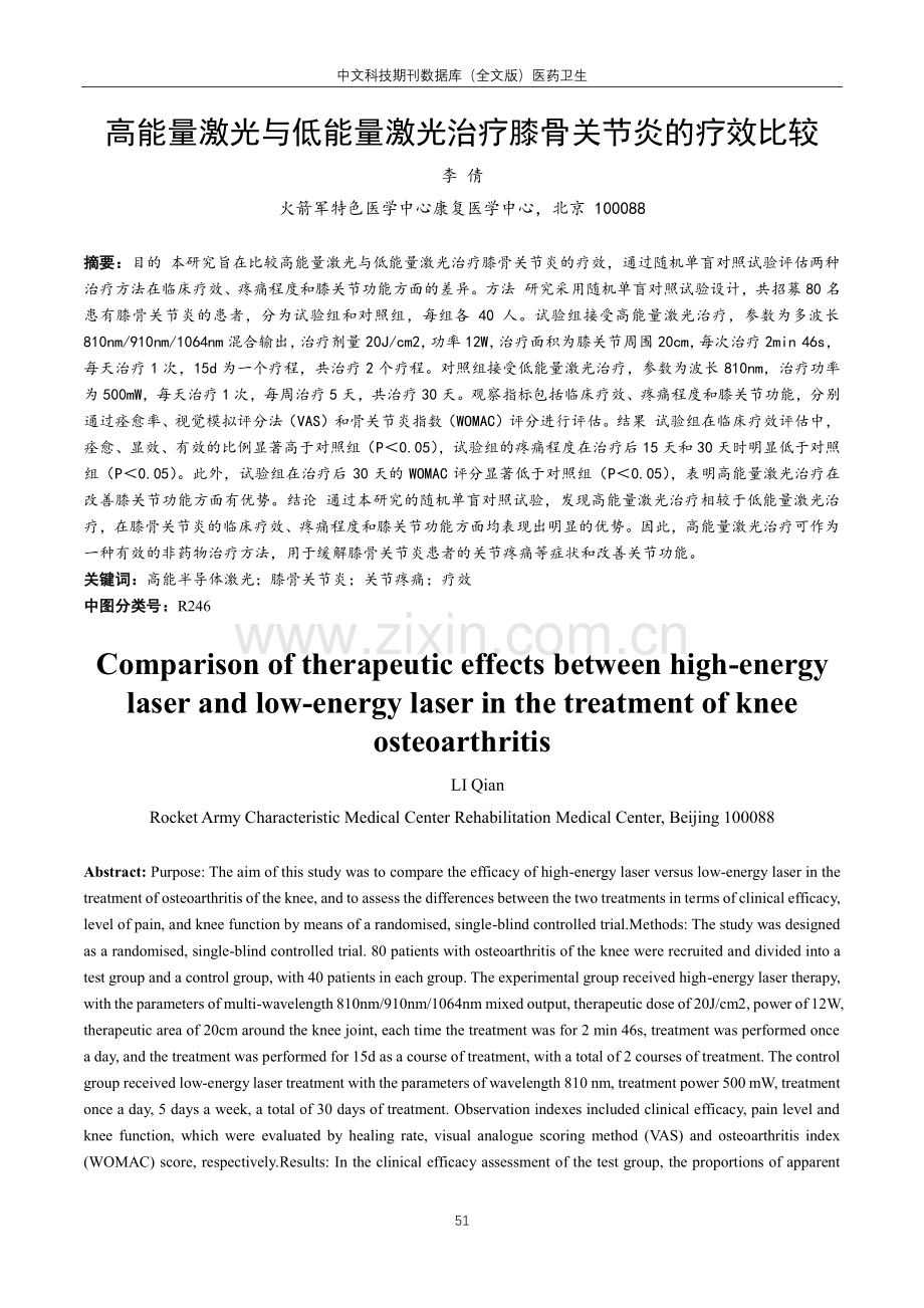 高能量激光与低能量激光治疗膝骨关节炎的疗效比较.pdf_第1页