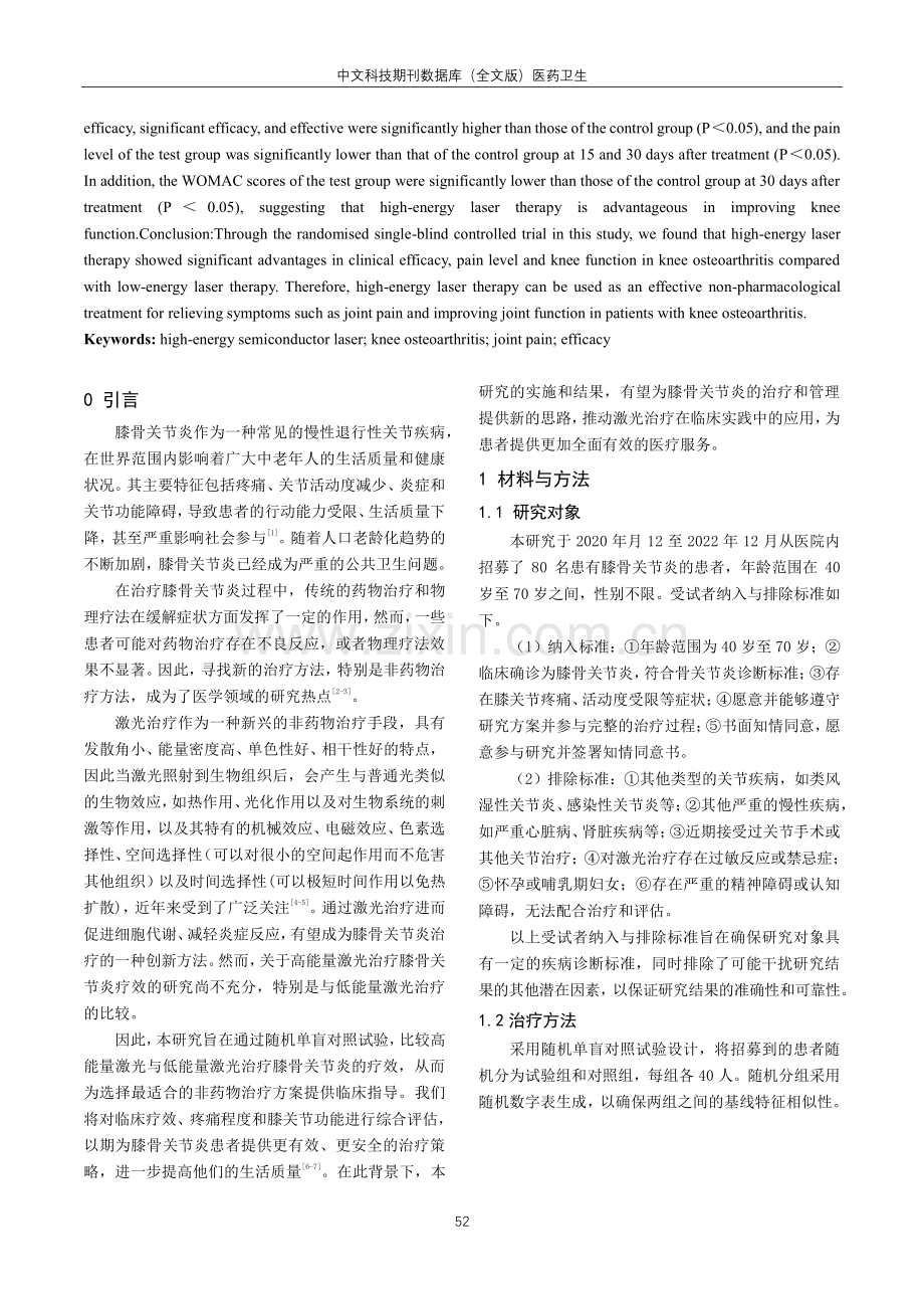 高能量激光与低能量激光治疗膝骨关节炎的疗效比较.pdf_第2页