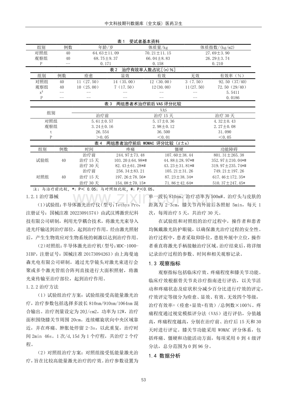 高能量激光与低能量激光治疗膝骨关节炎的疗效比较.pdf_第3页