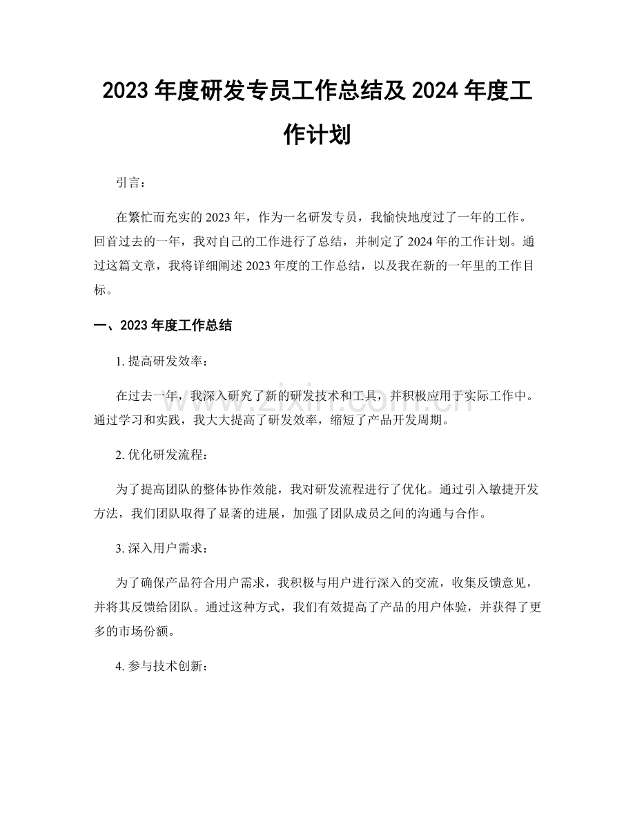 2023年度研发专员工作总结及2024年度工作计划.docx_第1页