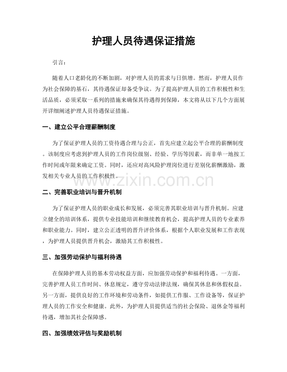 护理人员待遇保证措施.docx_第1页