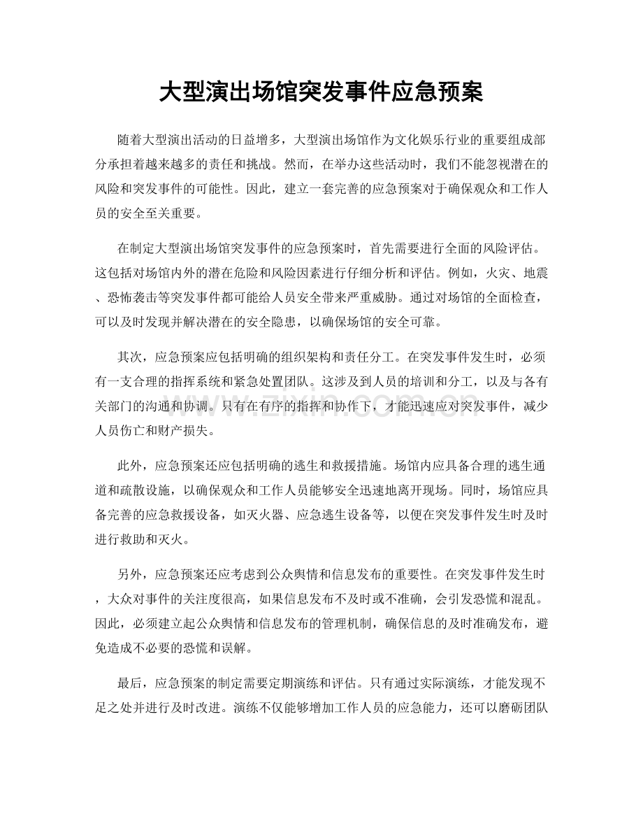 大型演出场馆突发事件应急预案.docx_第1页