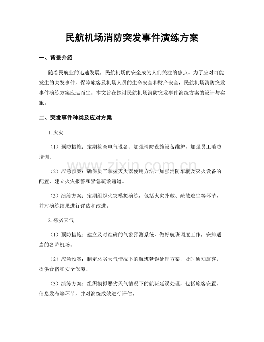 民航机场消防突发事件演练方案.docx_第1页