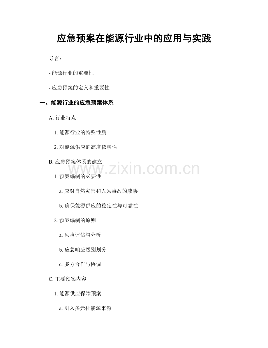 应急预案在能源行业中的应用与实践.docx_第1页