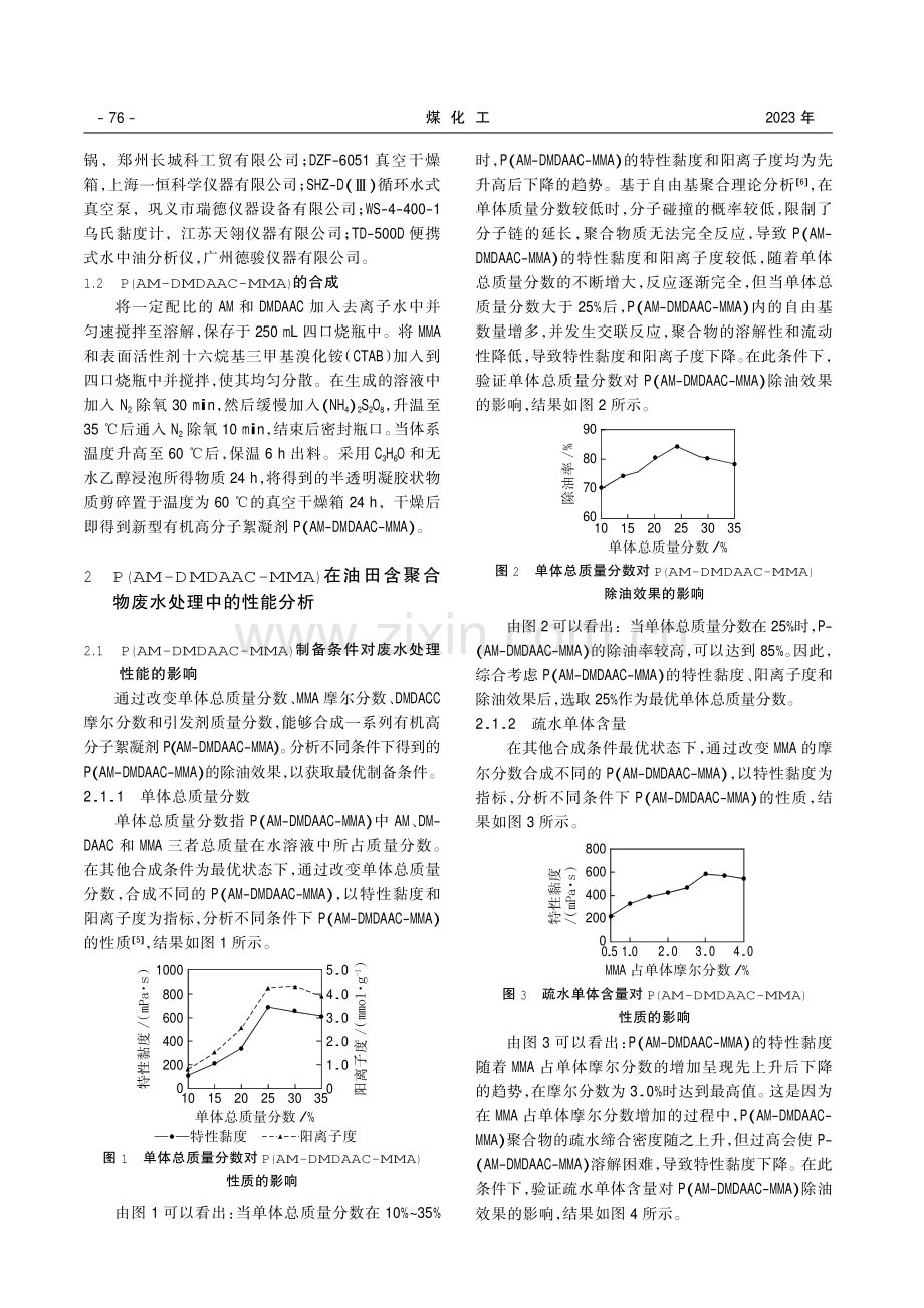 高分子絮凝剂在油田含聚合物废水处理中的应用研究.pdf_第2页