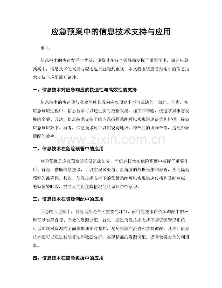 应急预案中的信息技术支持与应用.docx_第1页