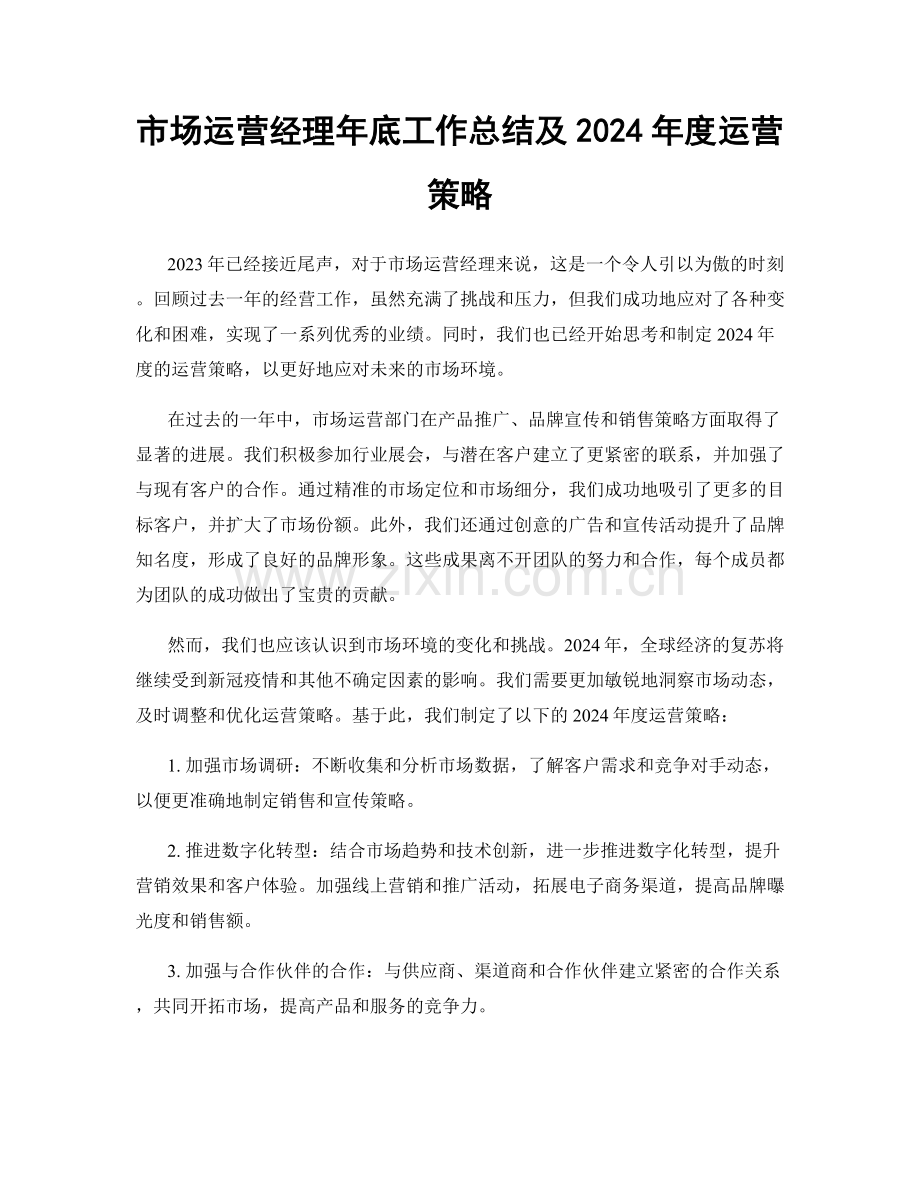 市场运营经理年底工作总结及2024年度运营策略.docx_第1页