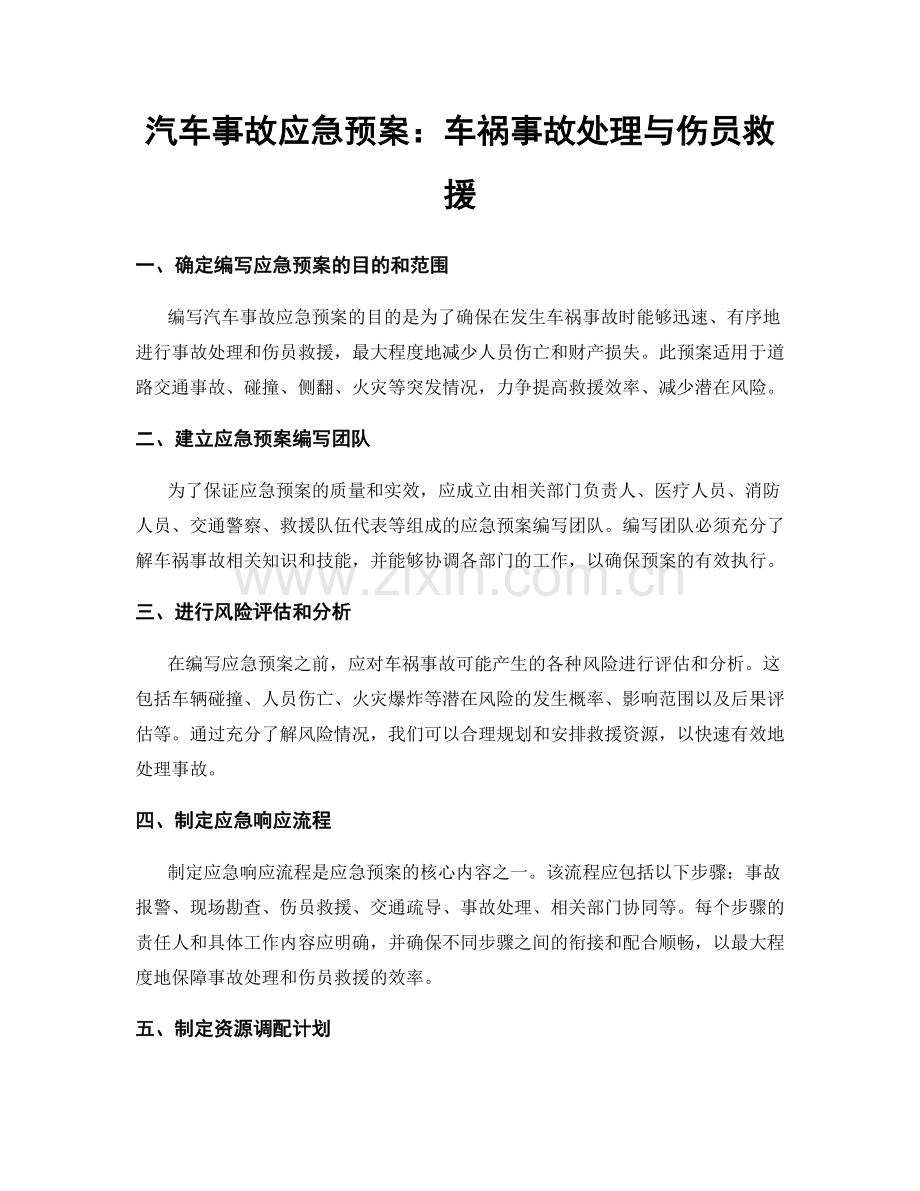 汽车事故应急预案：车祸事故处理与伤员救援.docx_第1页