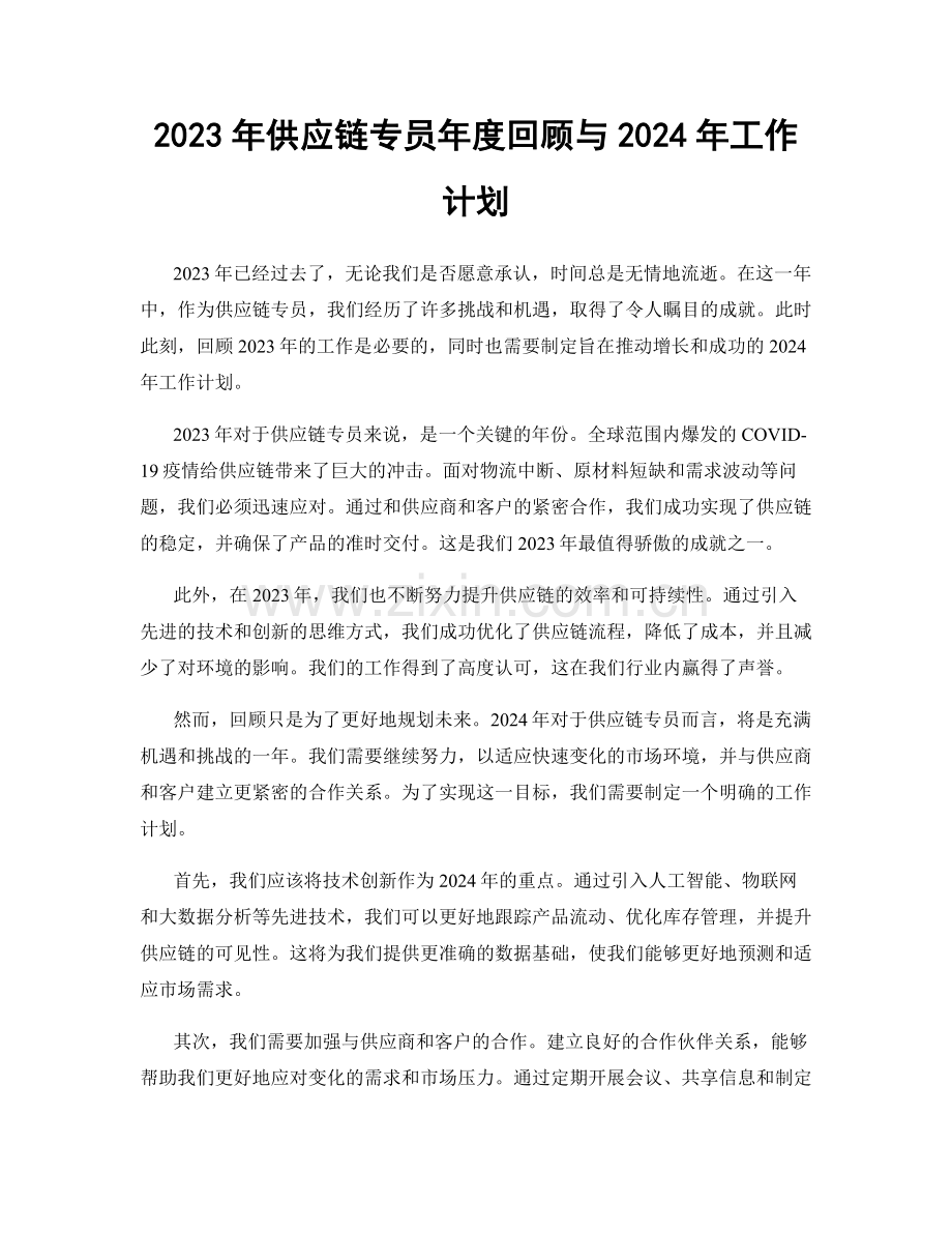 2023年供应链专员年度回顾与2024年工作计划.docx_第1页