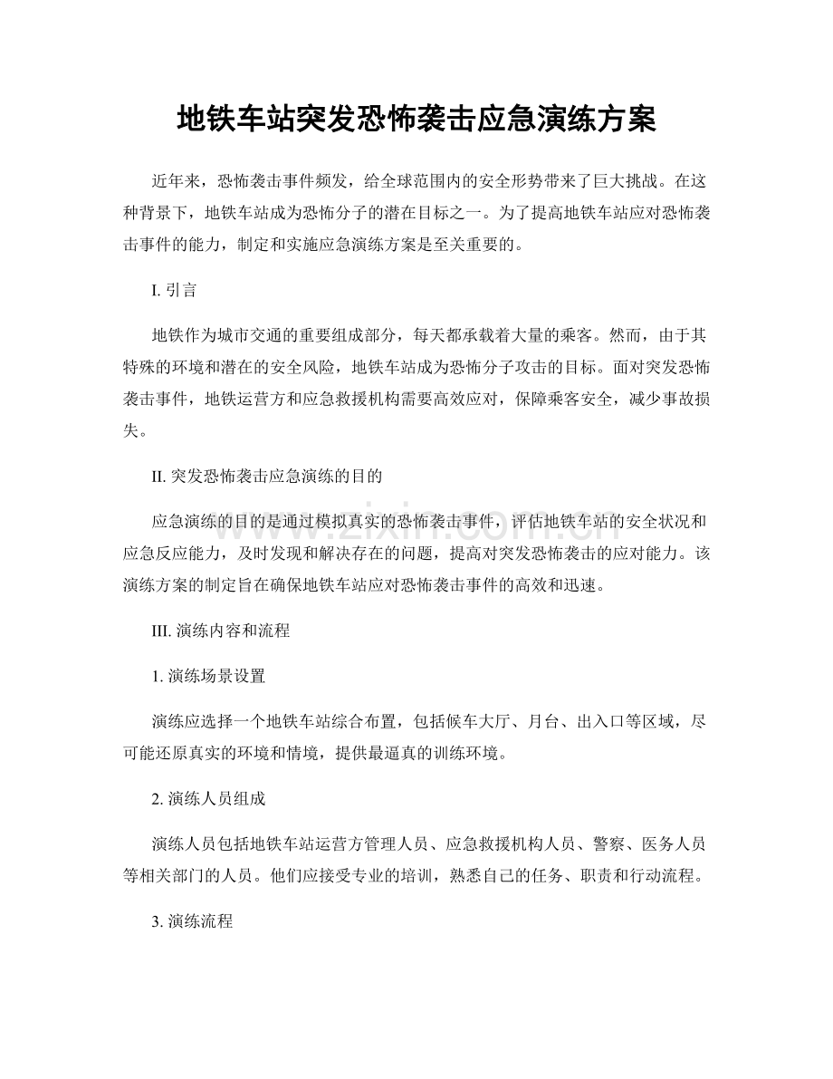 地铁车站突发恐怖袭击应急演练方案.docx_第1页