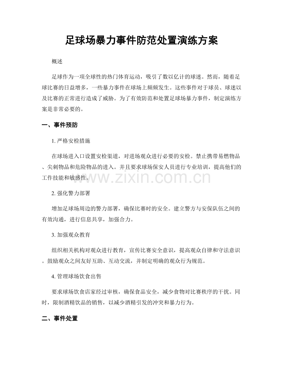 足球场暴力事件防范处置演练方案.docx_第1页