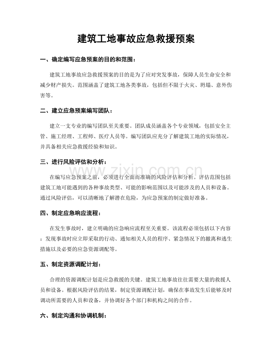 建筑工地事故应急救援预案.docx_第1页