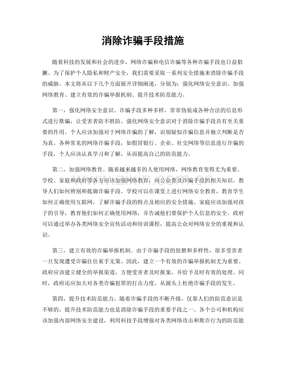 消除诈骗手段措施.docx_第1页