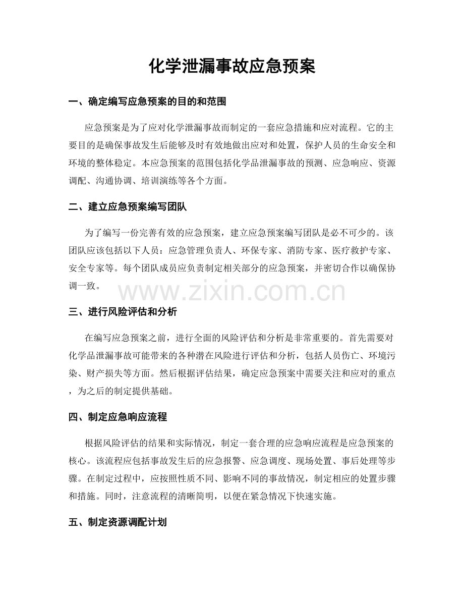 化学泄漏事故应急预案.docx_第1页