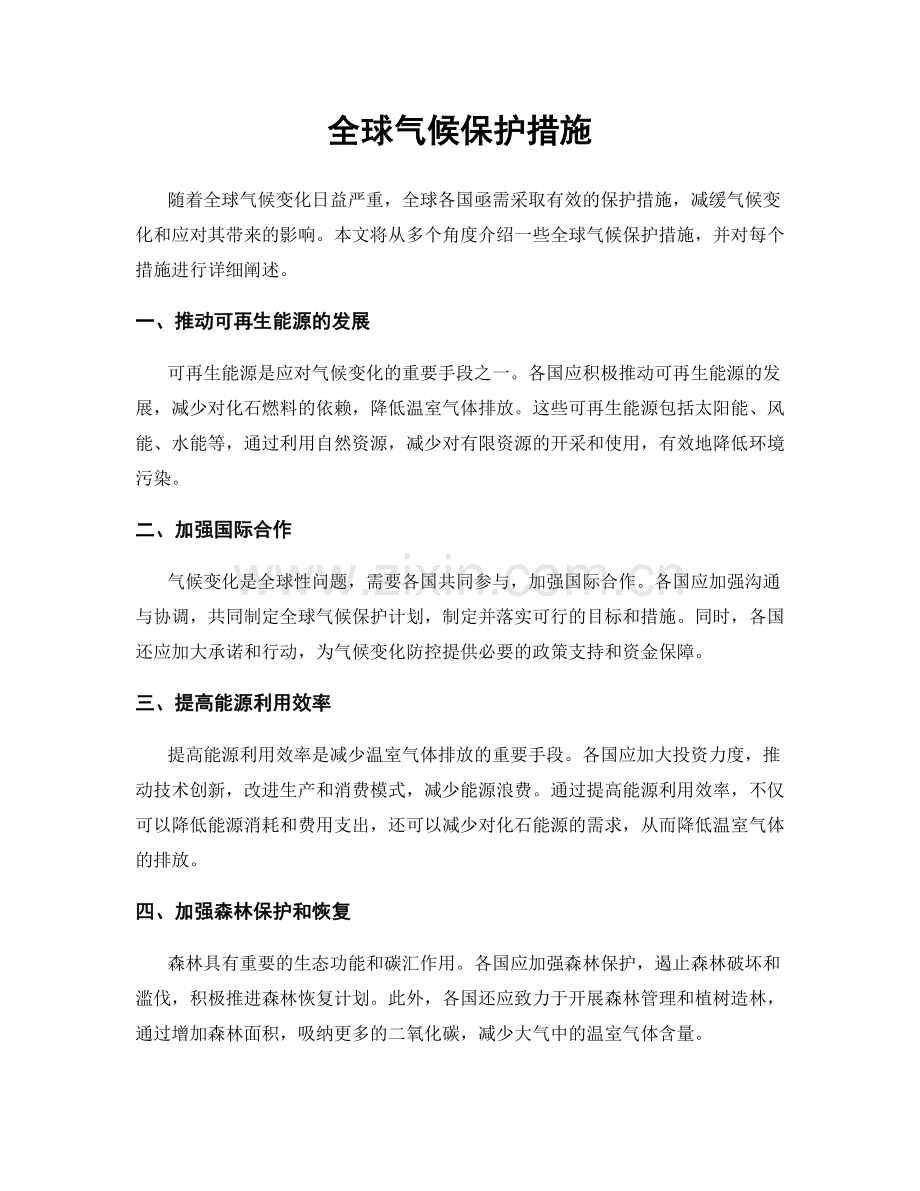 全球气候保护措施.docx_第1页