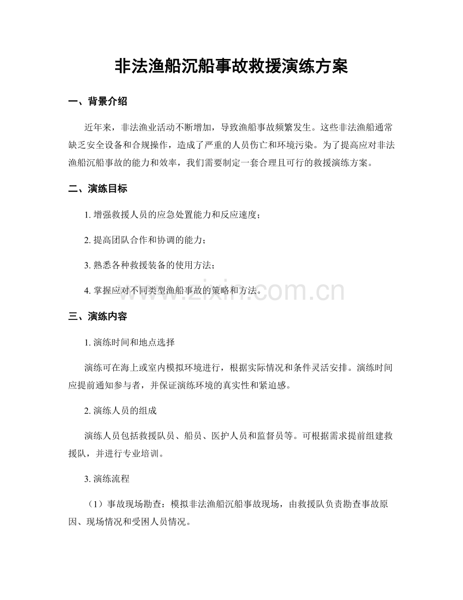 非法渔船沉船事故救援演练方案.docx_第1页