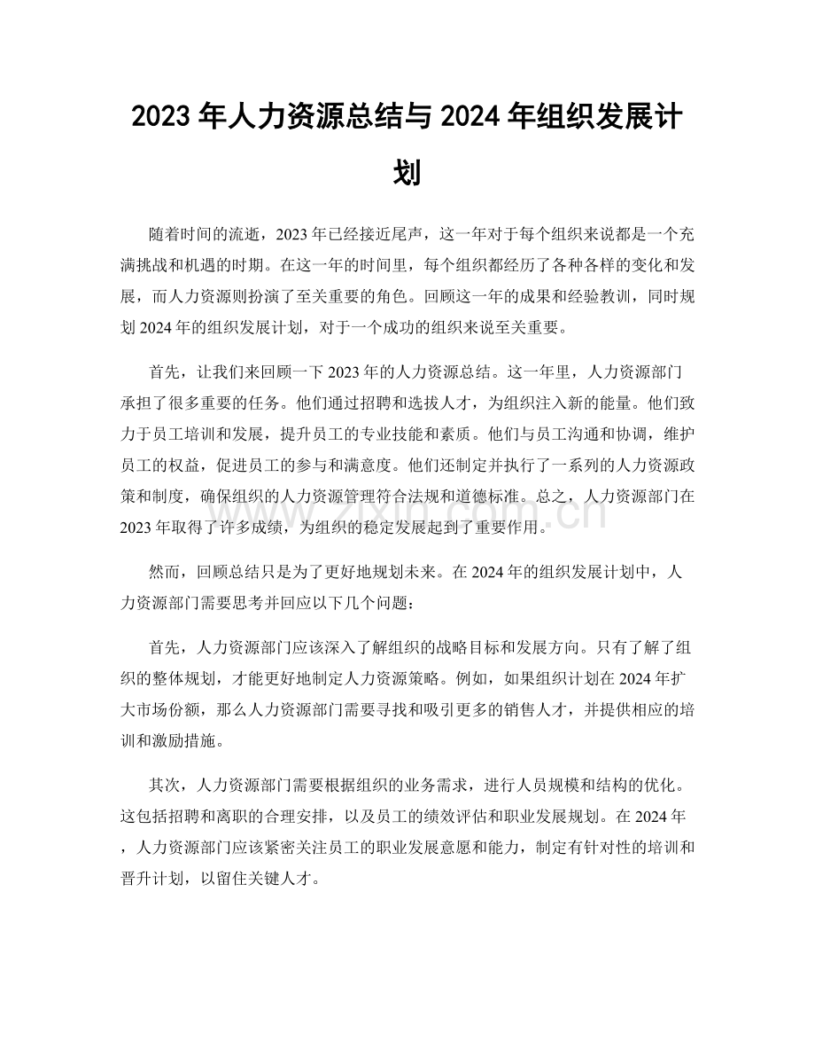 2023年人力资源总结与2024年组织发展计划.docx_第1页