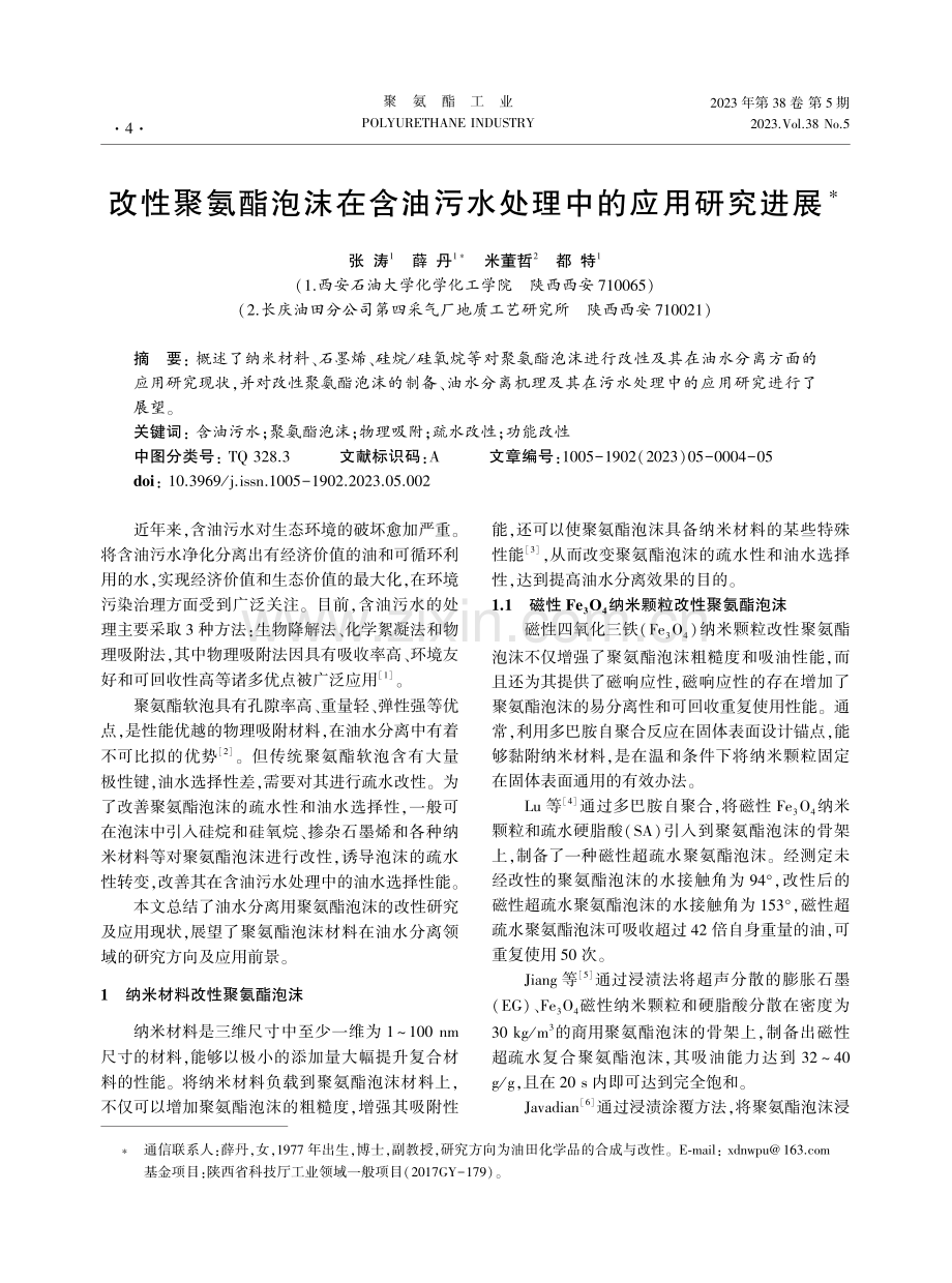 改性聚氨酯泡沫在含油污水处理中的应用研究进展.pdf_第1页