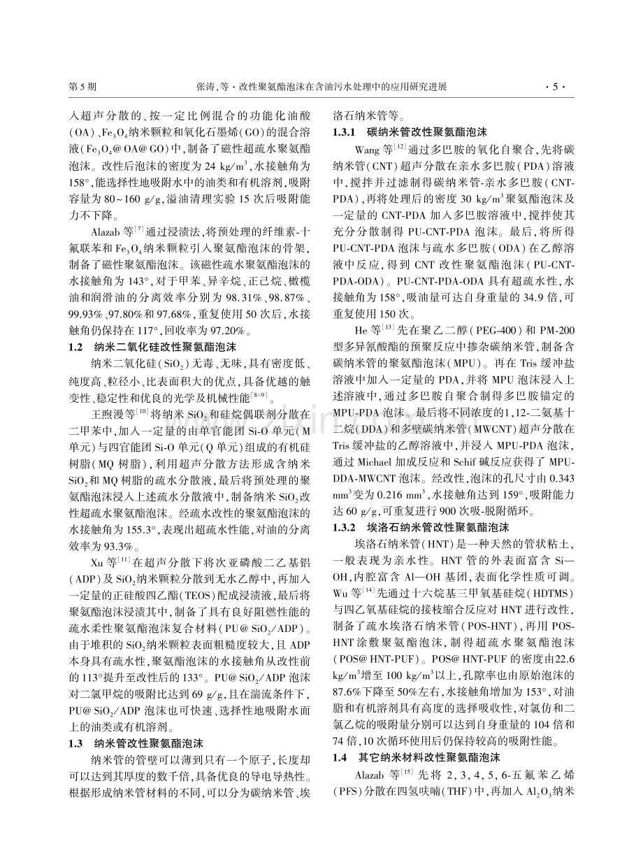 改性聚氨酯泡沫在含油污水处理中的应用研究进展.pdf_第2页