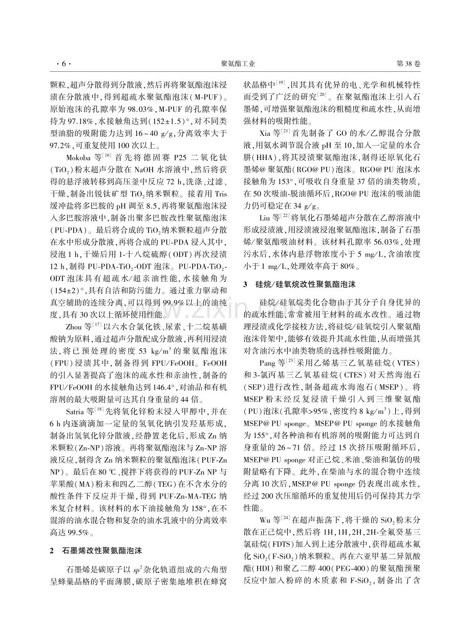 改性聚氨酯泡沫在含油污水处理中的应用研究进展.pdf_第3页