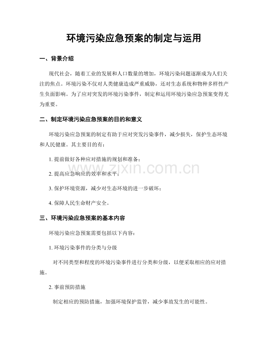 环境污染应急预案的制定与运用.docx_第1页