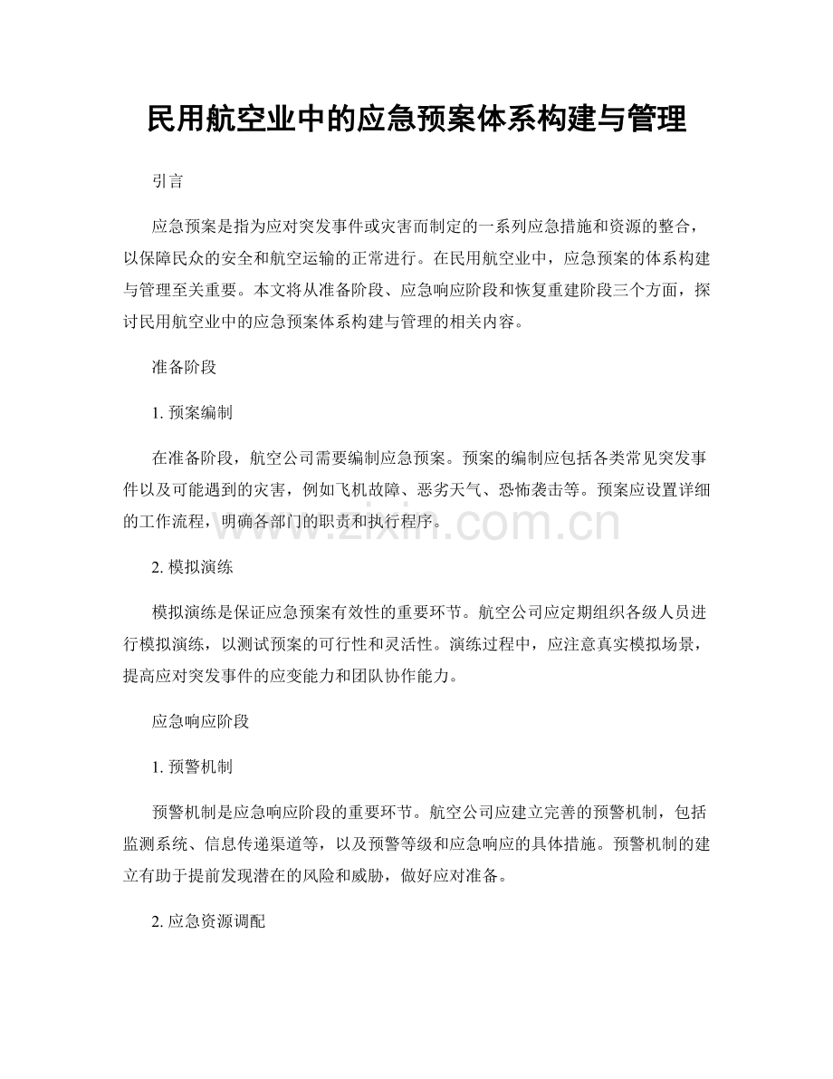 民用航空业中的应急预案体系构建与管理.docx_第1页