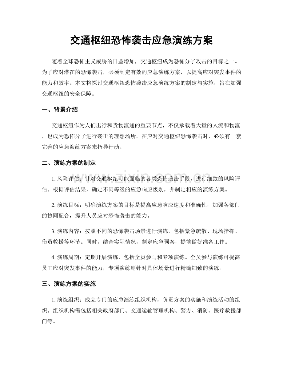 交通枢纽恐怖袭击应急演练方案.docx_第1页