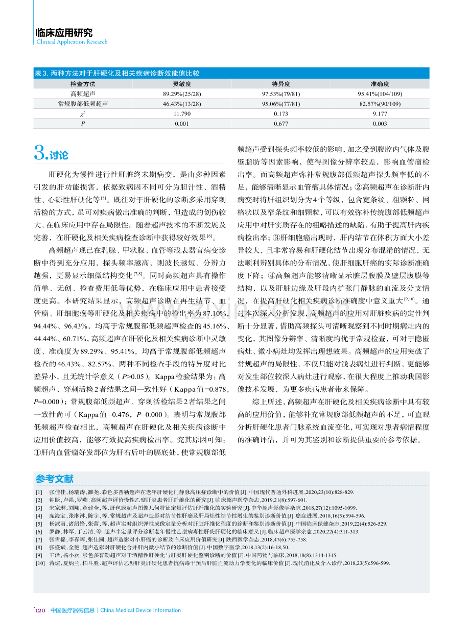 高频超声对肝硬化及相关疾病的诊断价值观察.pdf_第3页