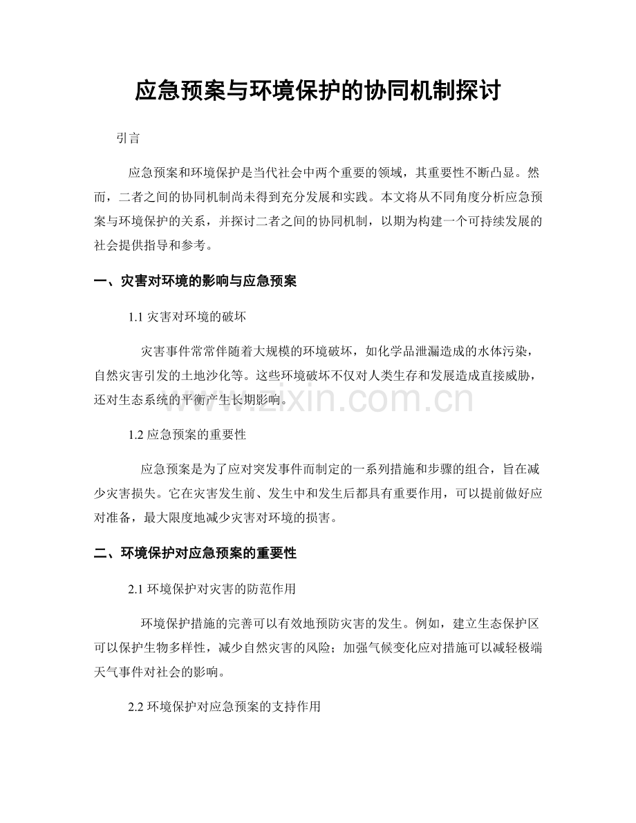 应急预案与环境保护的协同机制探讨.docx_第1页