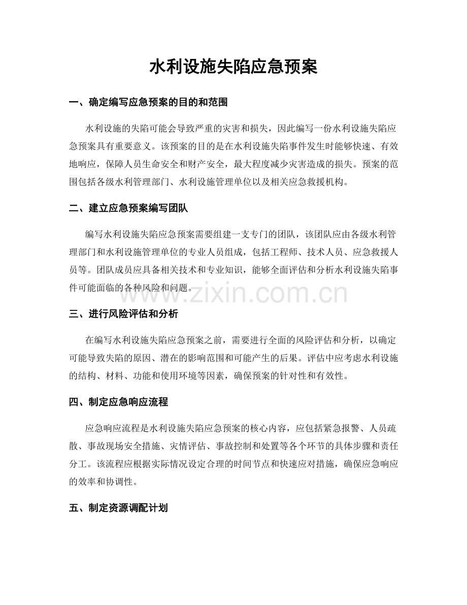 水利设施失陷应急预案.docx_第1页