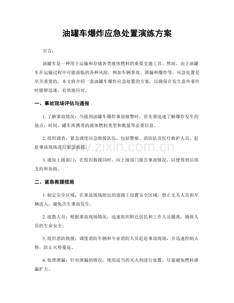 油罐车爆炸应急处置演练方案.docx_第1页