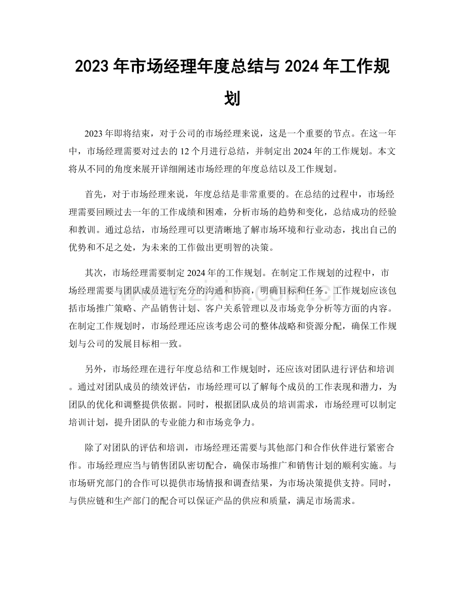 2023年市场经理年度总结与2024年工作规划.docx_第1页