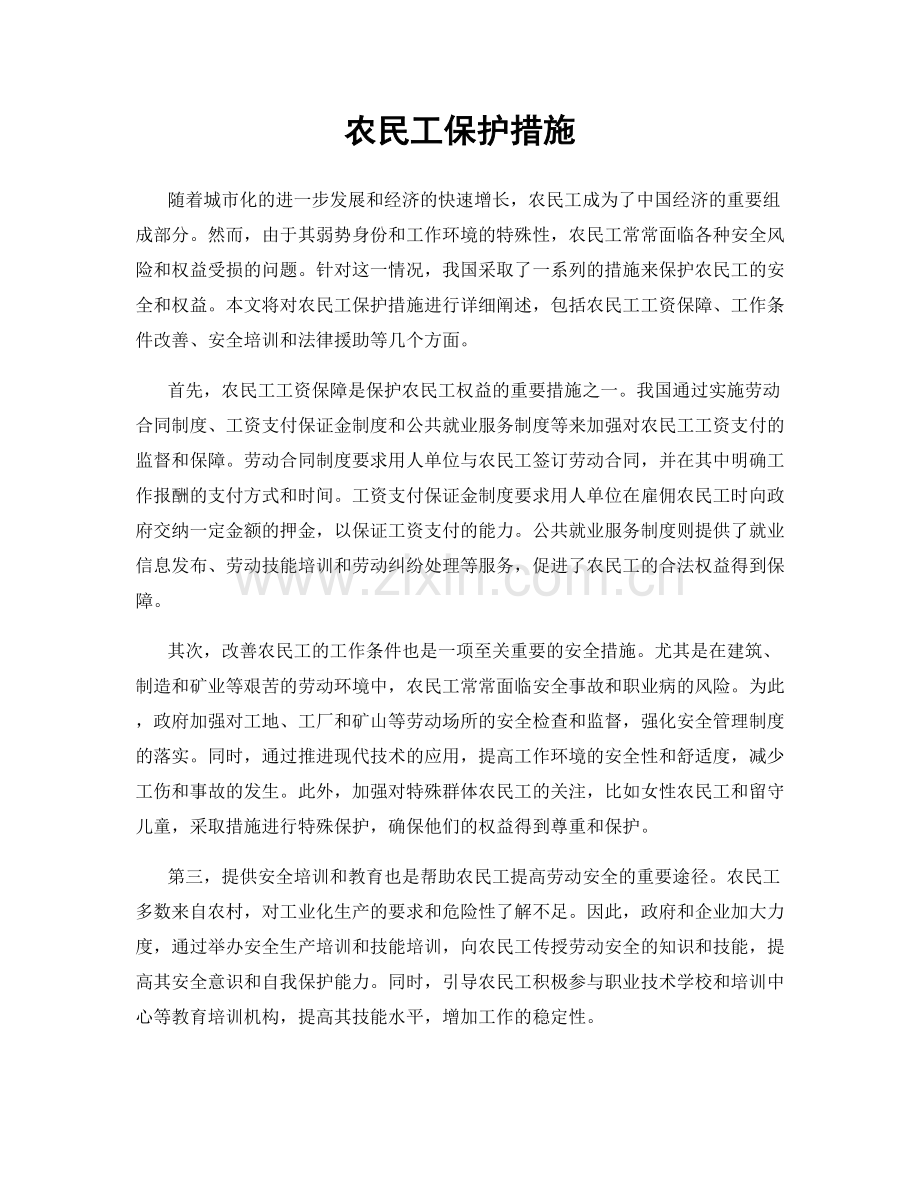 农民工保护措施.docx_第1页