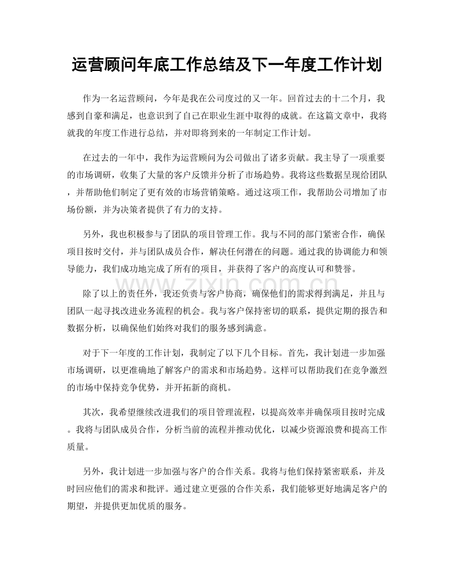 运营顾问年底工作总结及下一年度工作计划.docx_第1页