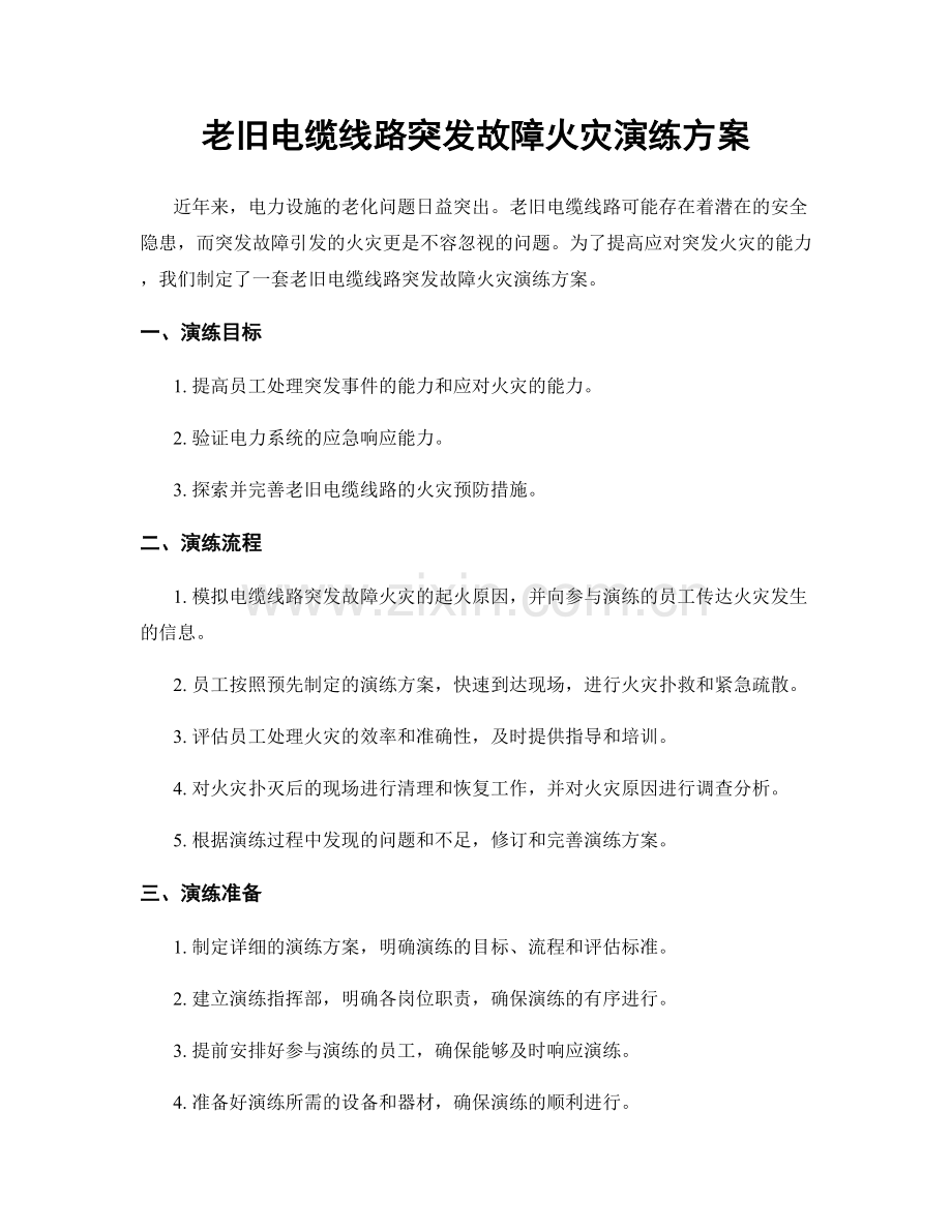 老旧电缆线路突发故障火灾演练方案.docx_第1页