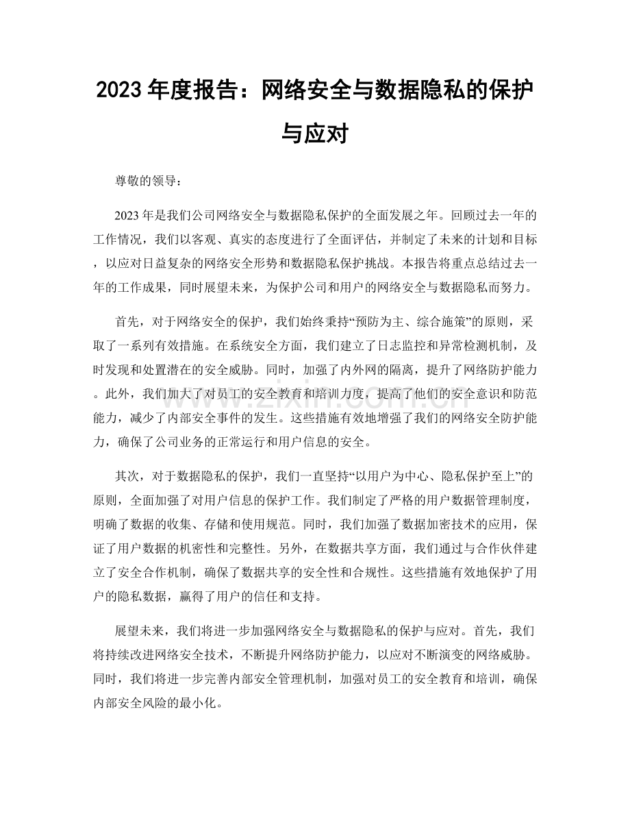 2023年度报告：网络安全与数据隐私的保护与应对.docx_第1页