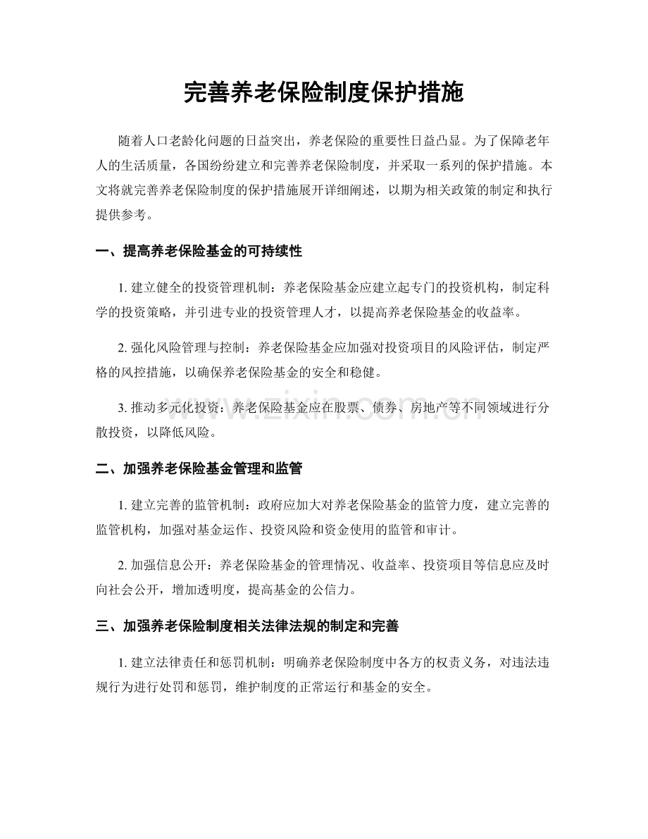 完善养老保险制度保护措施.docx_第1页