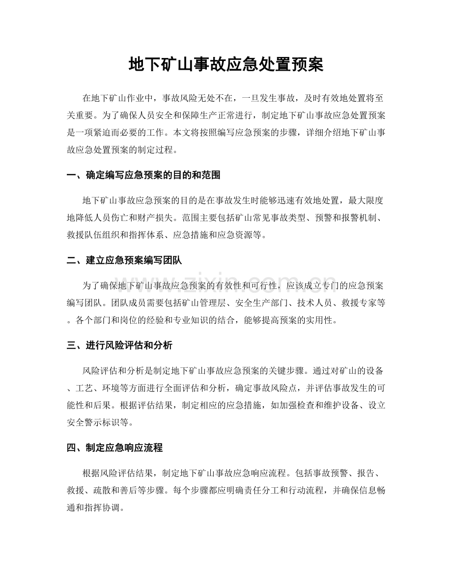 地下矿山事故应急处置预案.docx_第1页