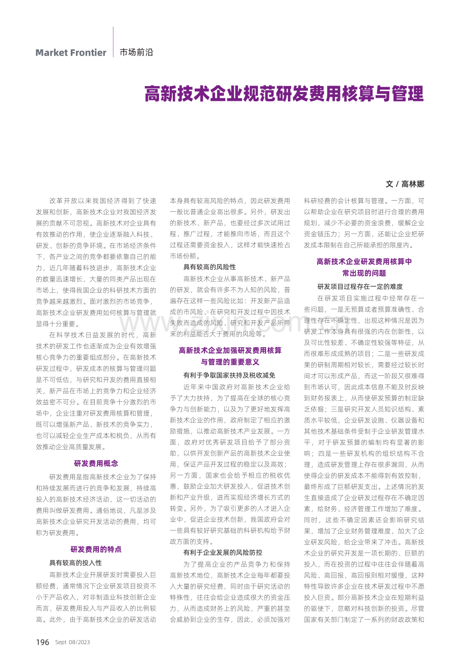 高新技术企业规范研发费用核算与管理.pdf_第1页