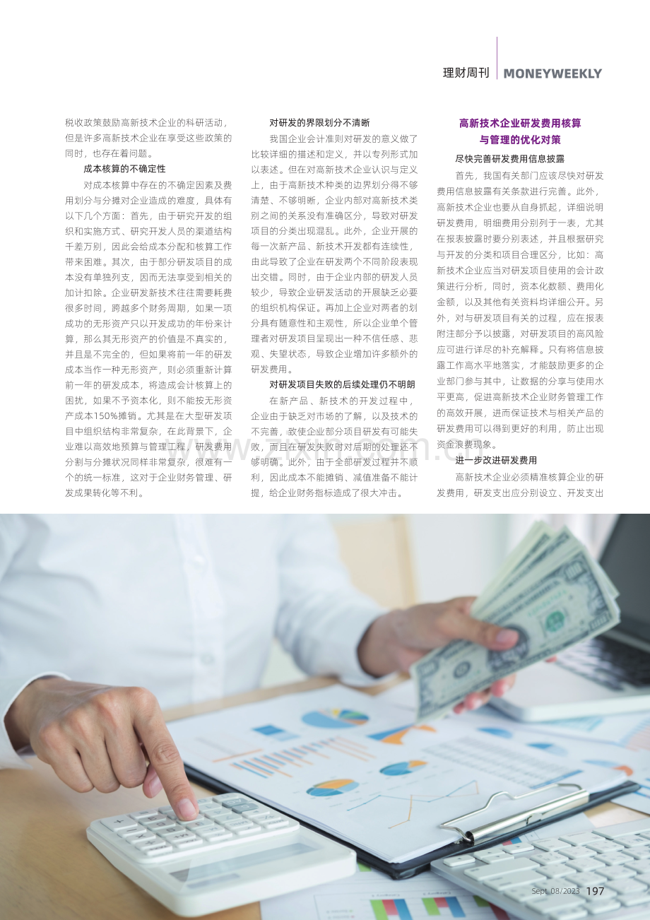 高新技术企业规范研发费用核算与管理.pdf_第2页